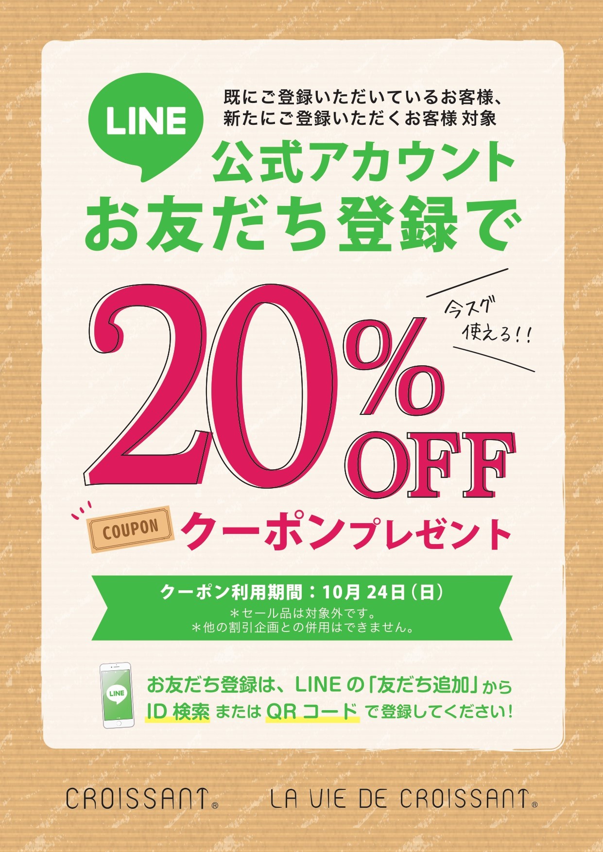 LINE公式アカウントお友だち登録でクーポンプレゼント お知らせ 生活雑貨のお店クロワッサン