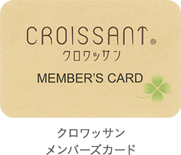 クロワッサン メンバーズカード