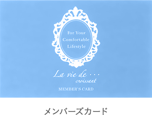 メンバーズカード